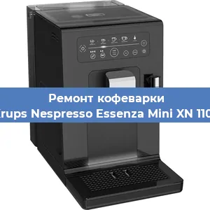 Чистка кофемашины Krups Nespresso Essenza Mini XN 1101 от кофейных масел в Санкт-Петербурге